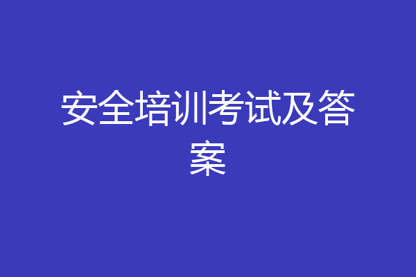 安全培训考试及答案
