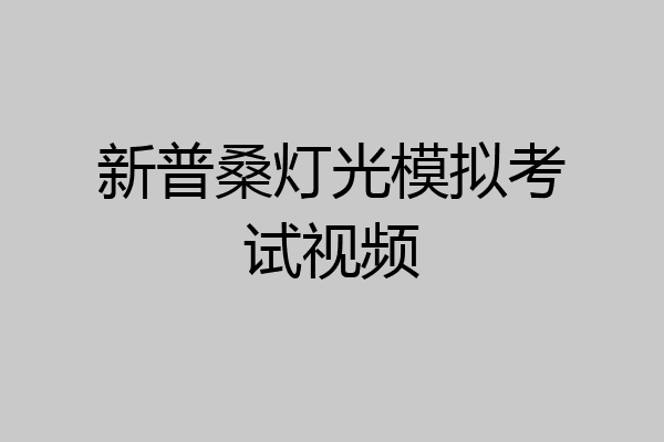 新普桑灯光模拟考试视频