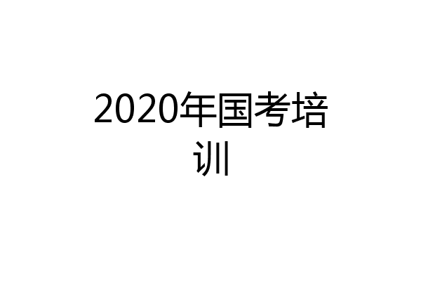 2020年国考培训