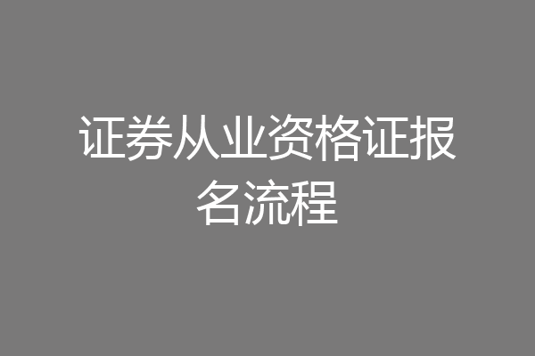 证券从业资格证报名流程
