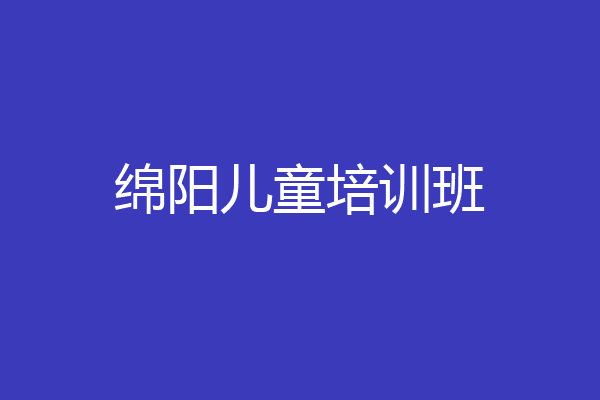 绵阳儿童培训班
