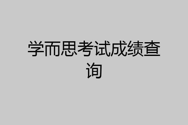 学而思考试成绩查询