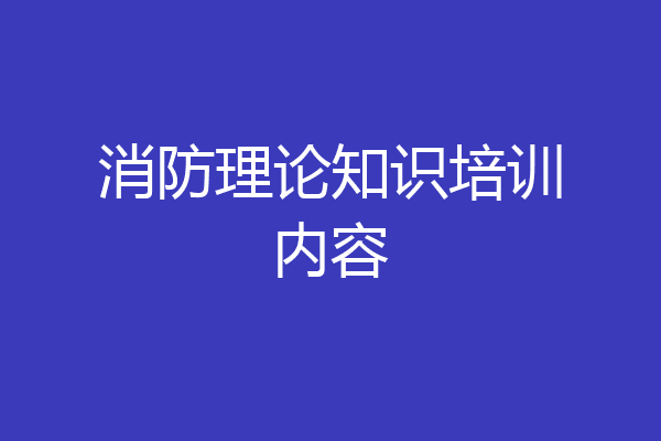 消防理论知识培训内容