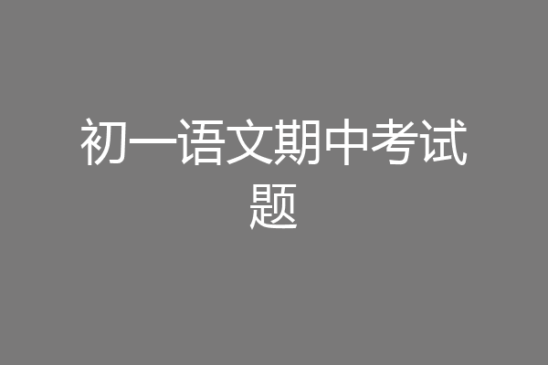 初一语文期中考试题