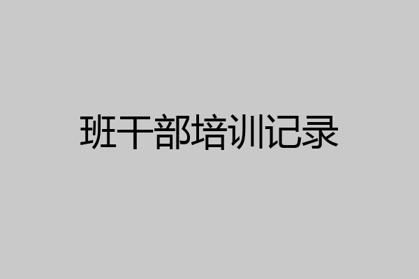 班干部培训记录