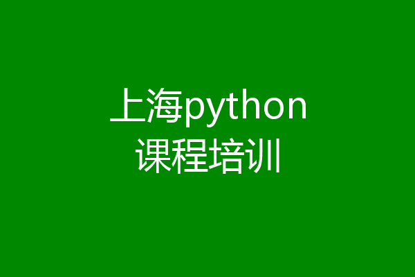 上海python课程培训