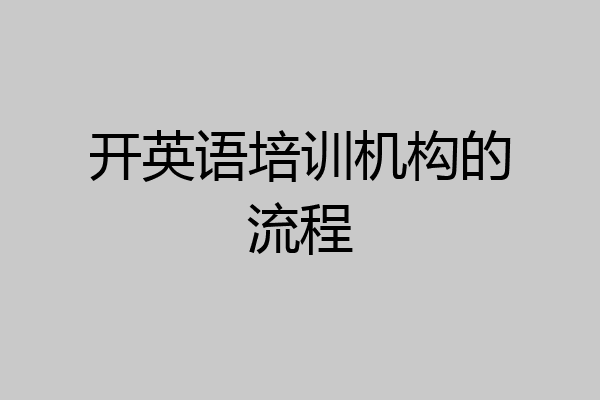 开英语培训机构的流程