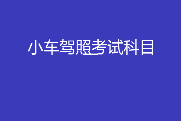 小车驾照考试科目一