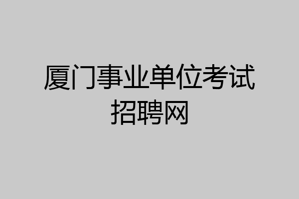 厦门事业单位考试招聘网