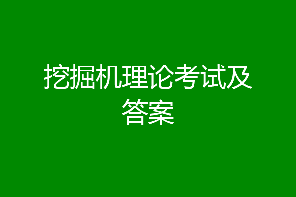挖掘机理论考试及答案