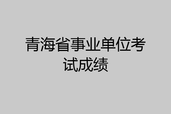 青海省事业单位考试成绩