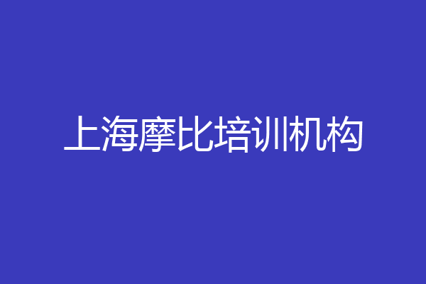 上海摩比培训机构