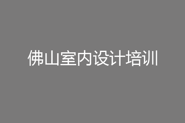 佛山室内设计培训