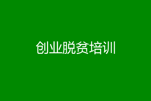 创业脱贫培训