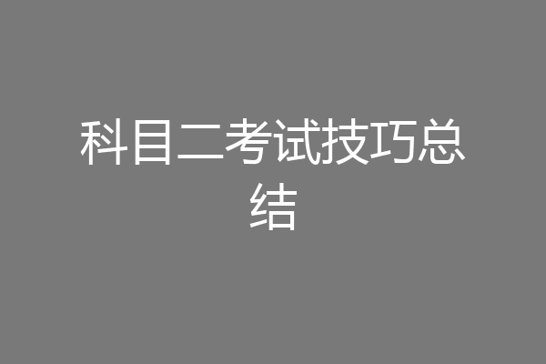 科目二考试技巧总结