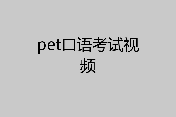 pet口语考试视频