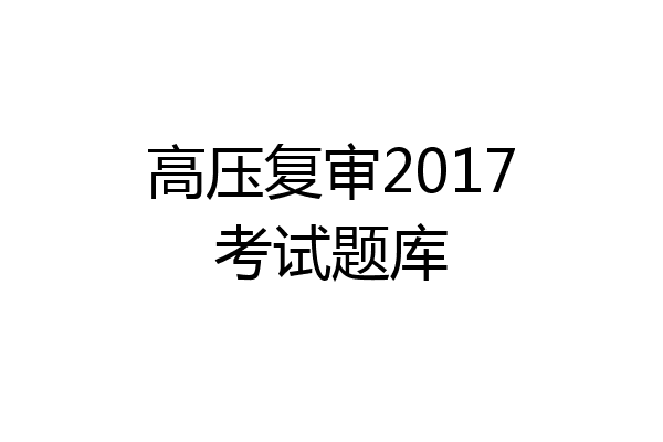 高压复审2017考试题库