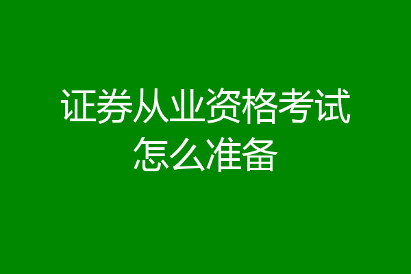证券从业资格考试怎么准备