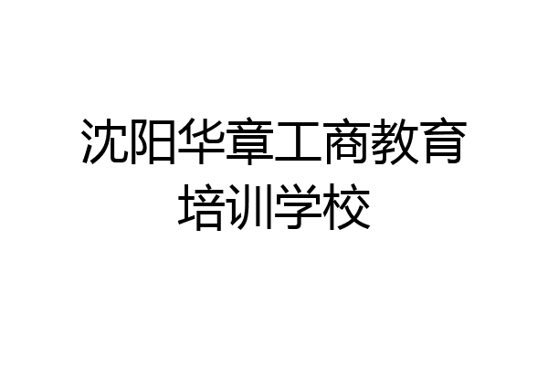 沈阳华章工商教育培训学校