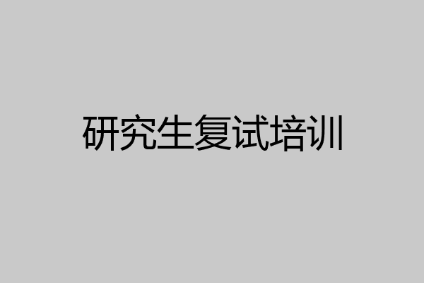 研究生复试培训