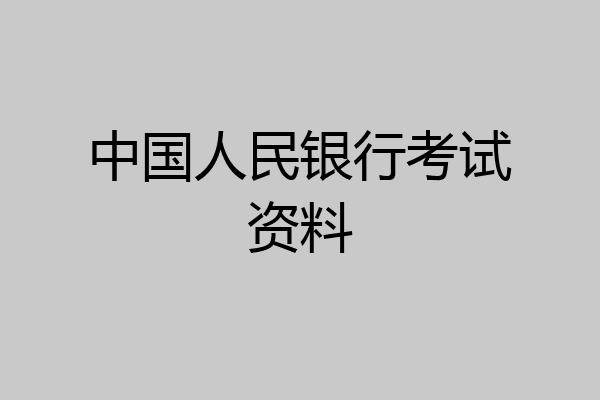 中国人民银行考试资料