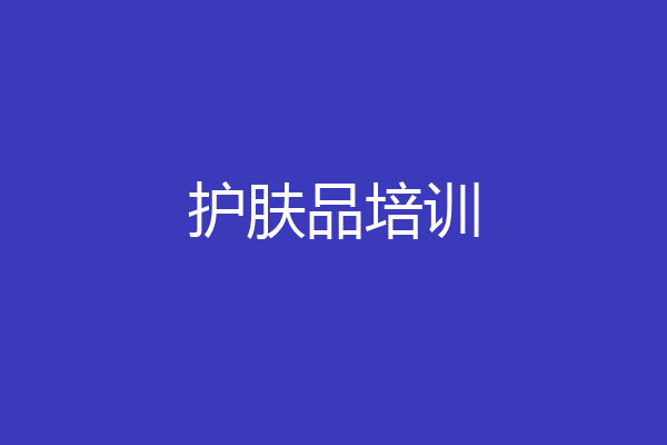 护肤品培训