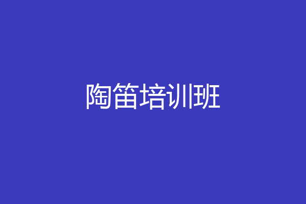 陶笛培训班