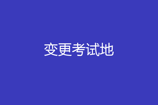 变更考试地