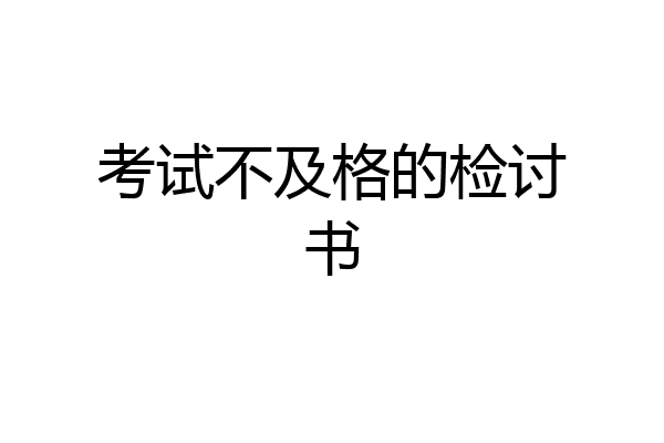 考试不及格的检讨书