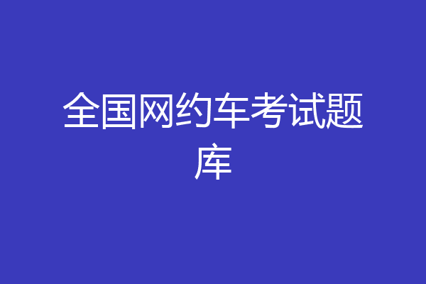 全国网约车考试题库