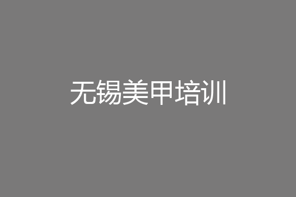 无锡美甲培训