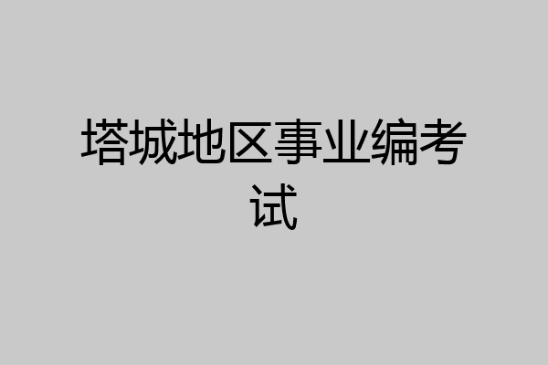 塔城地区事业编考试