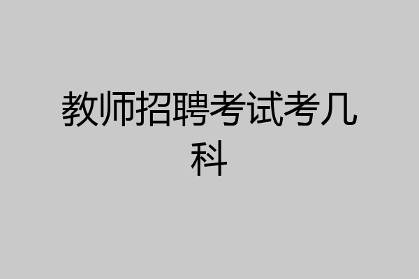 教师招聘考试考几科