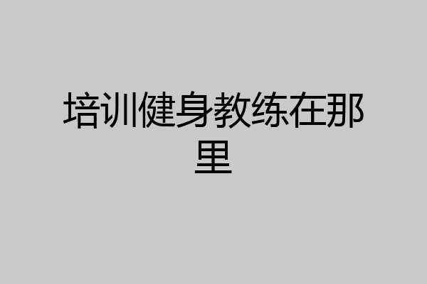 培训健身教练在那里