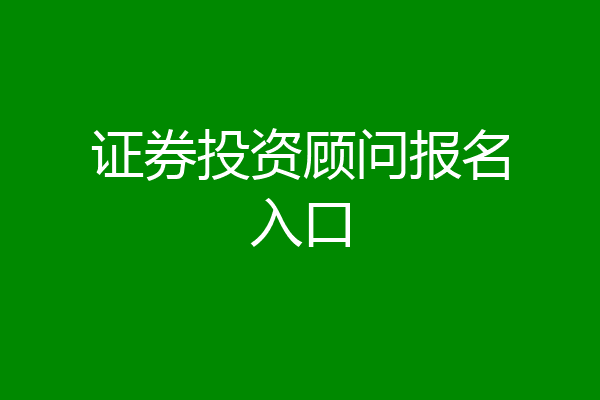 证券投资顾问报名入口