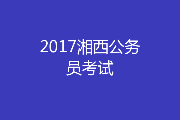 2017湘西公务员考试