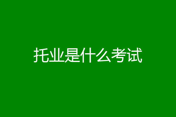 托业是什么考试