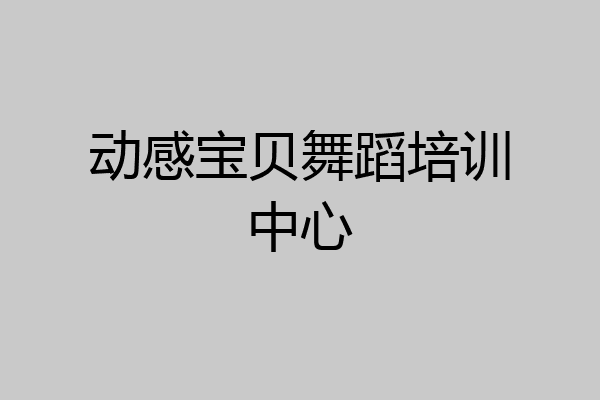 动感宝贝舞蹈培训中心