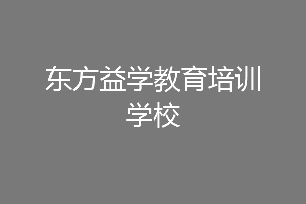 东方益学教育培训学校