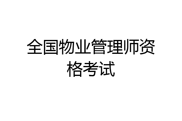 全国物业管理师资格考试
