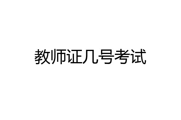 教师证几号考试