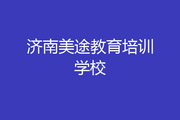 济南美途教育培训学校