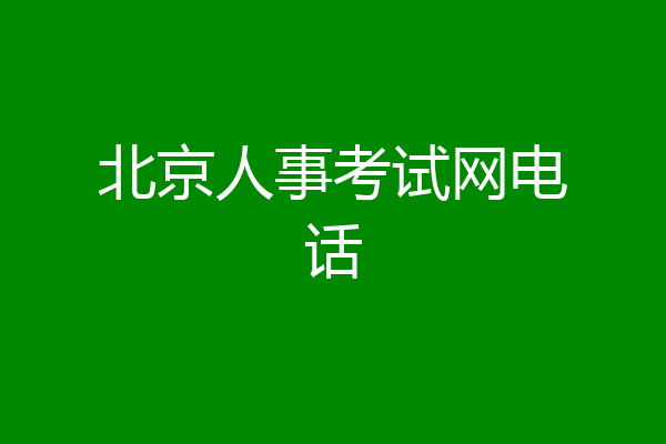 北京人事考试网电话