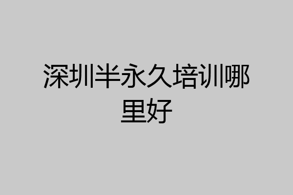深圳半永久培训哪里好