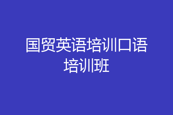 国贸英语培训口语培训班