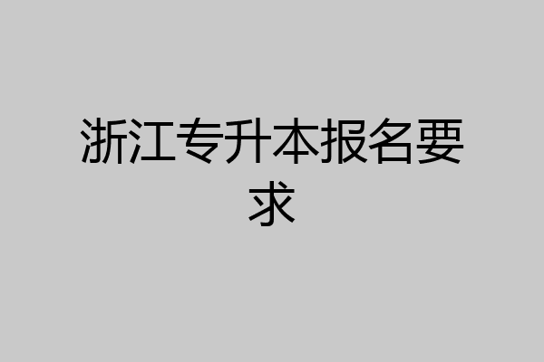 浙江专升本报名要求