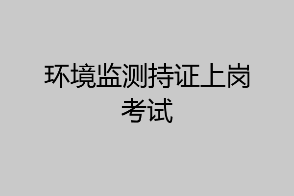 环境监测持证上岗考试