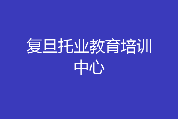 复旦托业教育培训中心