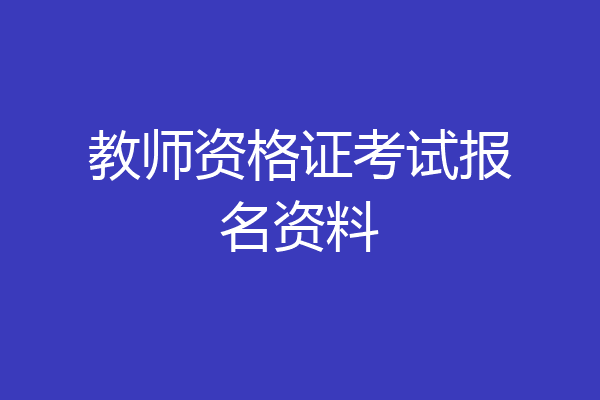 教师资格证考试报名资料