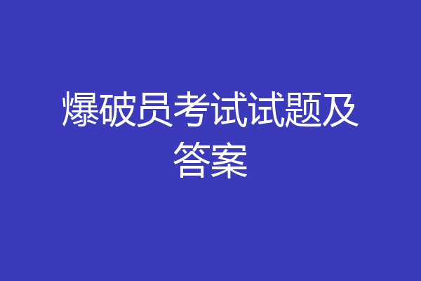爆破员考试试题及答案